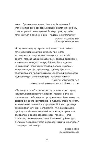 Тією горою є ви. Як перетворити самосаботаж на самовдосконалення - Вест Бріанна