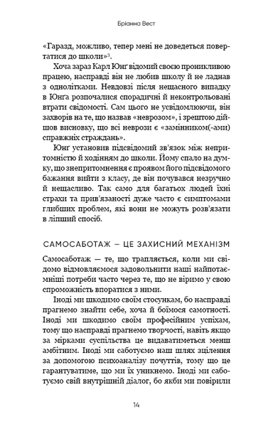 Тією горою є ви. Як перетворити самосаботаж на самовдосконалення - Вест Бріанна