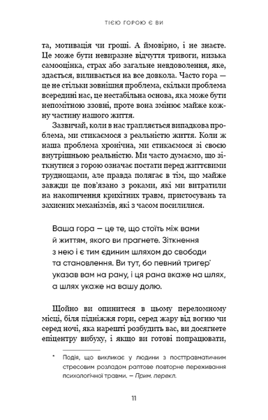 Тією горою є ви. Як перетворити самосаботаж на самовдосконалення - Вест Бріанна