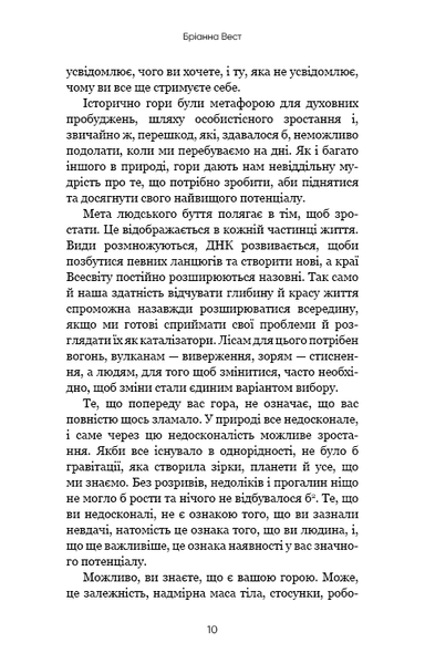 Тією горою є ви. Як перетворити самосаботаж на самовдосконалення - Вест Бріанна