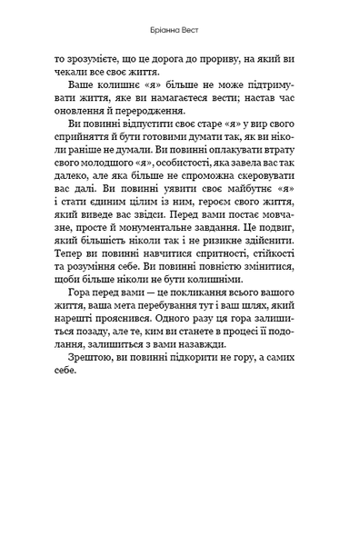 Тією горою є ви. Як перетворити самосаботаж на самовдосконалення - Вест Бріанна