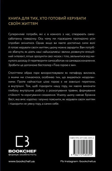 Тією горою є ви. Як перетворити самосаботаж на самовдосконалення - Вест Бріанна