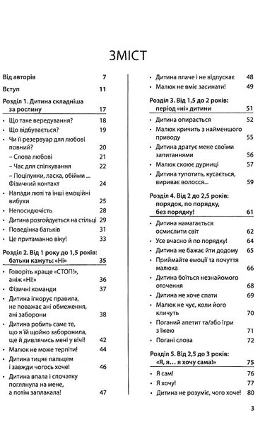 Я спробувала все! Упертість, плач та напади гніву: долаємо без перешкод період від 1 до 5 років. 306 фото книги