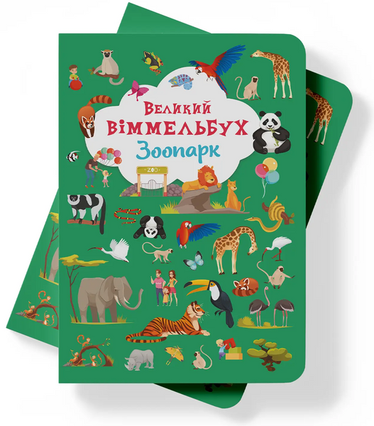 Книга-картонка Великий віммельбух - Зоопарк