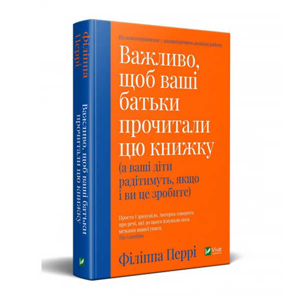 Важливо, щоб ваші батьки прочитали цю книжку (а ваші діти радітимуть, якщо і ви це зробите) 367 зображення книги Важливо, щоб ваші батьки прочитали цю книжку (а ваші діти радітимуть, якщо і ви це зробите) 367 фото книги