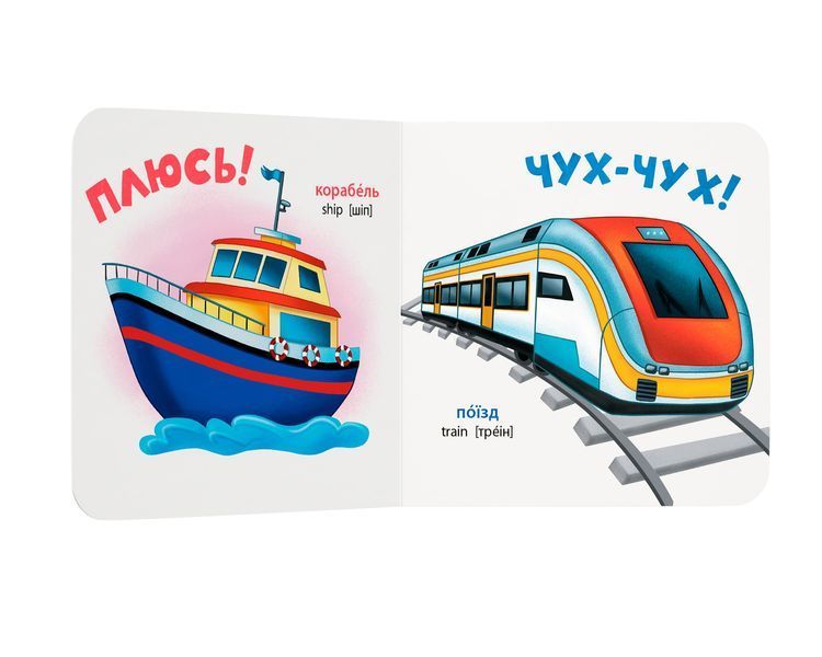 Розглядайка-розвивайка. Транспорт
