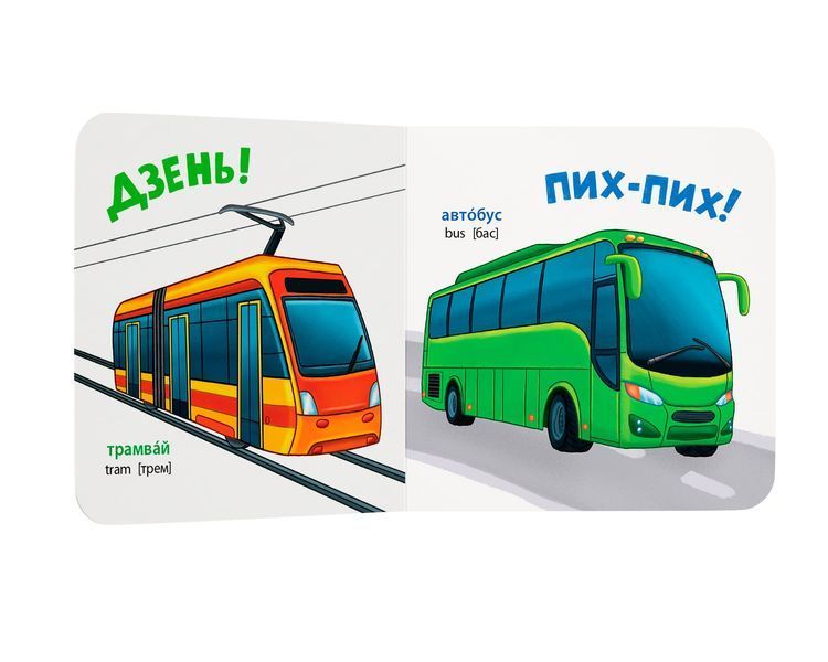 Розглядайка-розвивайка. Транспорт