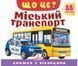 Книжка з віконцями &laquo;Що це? Міський транспорт&raquo; - 55 віконець