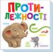 Розумний малюк : Протилежності