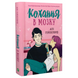 Кохання в мозку - Алі Гейзелвуд