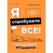 Я спробувала все! Упертість, плач та напади гніву: долаємо без перешкод період від 1 до 5 років. 306 фото книги 1