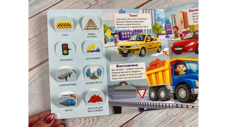 Книжка з віконцями &laquo;Що це? Міський транспорт&raquo; - 55 віконець