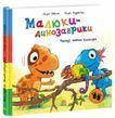 Малюки-динозаврики. Расмус вивчає кольори