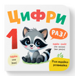 Розглядайка-розвивайка. Цифри