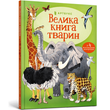 Велика книга тварин - Гейзел Маскелл 575 фото книги