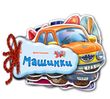 Відгадай-но : Машинки