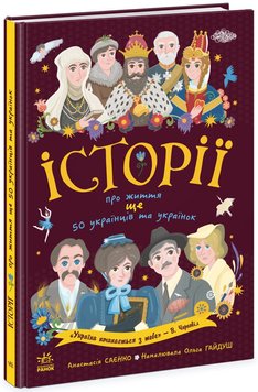 Українознавці : Історії про життя ЩЕ 50 українців і українок 993 фото книги