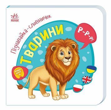 Пізнавайка-словничок. Тварини