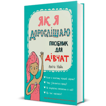 Як я дорослішаю. Посібник для дівчат 2957 фото книги