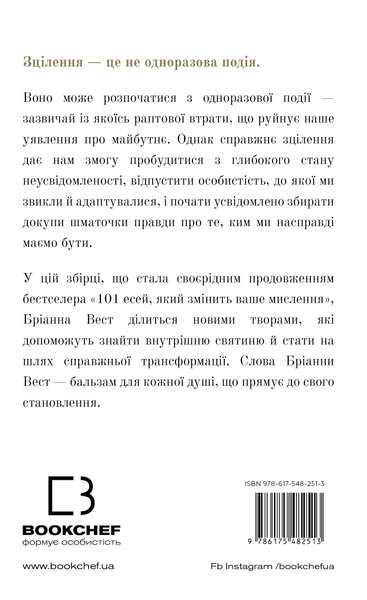 Це те, що вас зцілить, коли будете готові - Бріанна Вест
