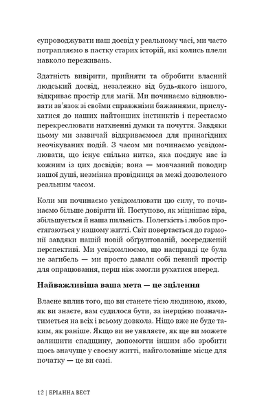Це те, що вас зцілить, коли будете готові - Бріанна Вест
