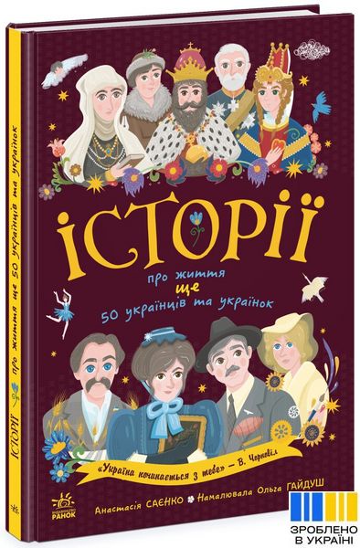 Українознавці : Історії про життя ЩЕ 50 українців і українок 993 фото книги