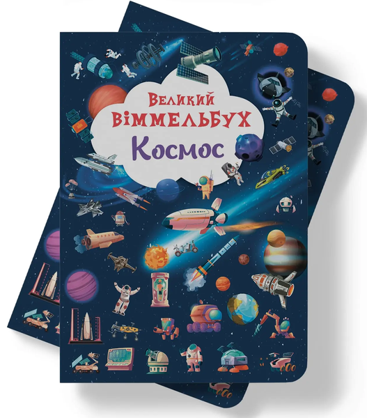 Книга-картонка Великий віммельбух - Космос