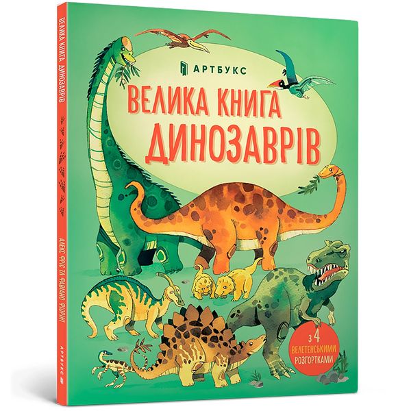Велика книга про Динозаврів 309 фото книги
