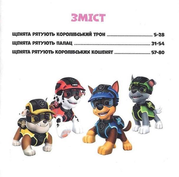 Колекція історій. Щенячий Патруль. Королівські пригоди 2812 фото книги