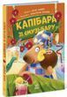 Звірята-непосиди. Капібара зі смузі-бару 2074 фото книги