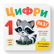 Розглядайка-розвивайка. Цифри