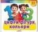Книжка з віконцями &laquo;Цифри, фігури, кольори&raquo; - 55 віконець