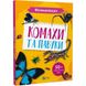 Мініенциклопедія. Комахи та павуки 251 фото книги 1