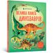 Велика книга про Динозаврів 309 фото книги 1