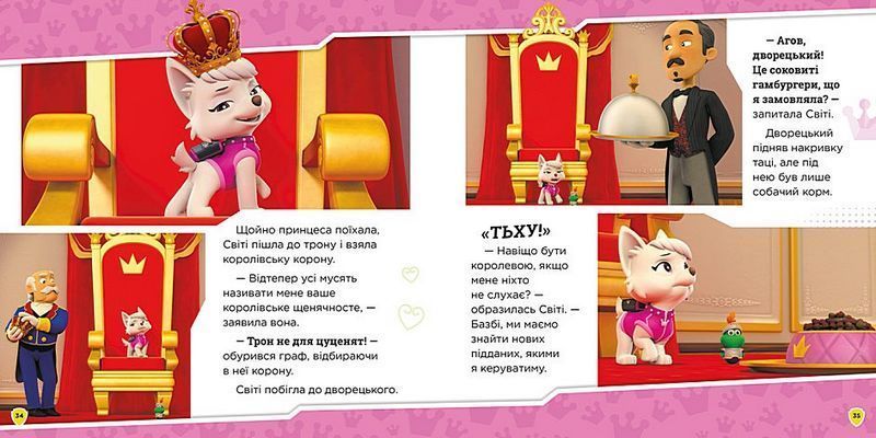Колекція історій. Щенячий Патруль. Королівські пригоди 2812 фото книги