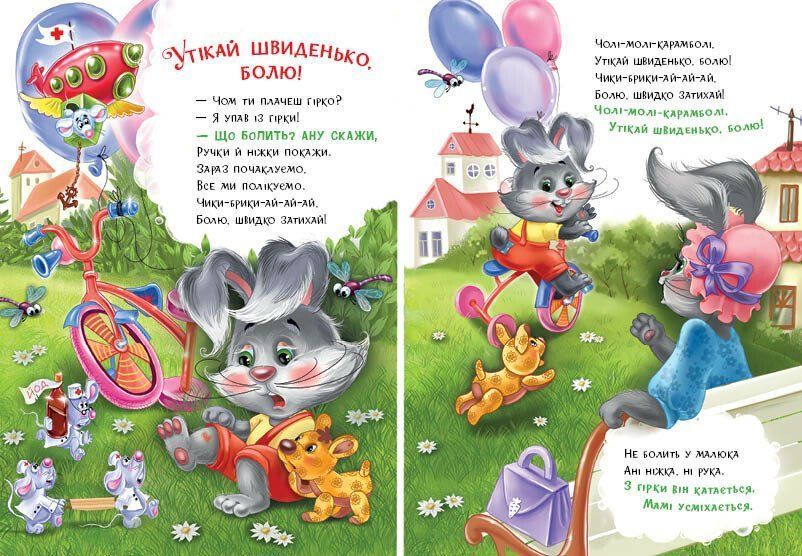 Слухняні звірята. Втішалочки