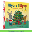 Шусть і Шуня. Різдвяна ялинка