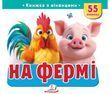 Книжка з віконцями &laquo;Хто це? Ферма&raquo; - 55 віконець