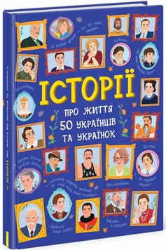 Українознавці : Історії про життя 50 українців та українок 994 фото книги