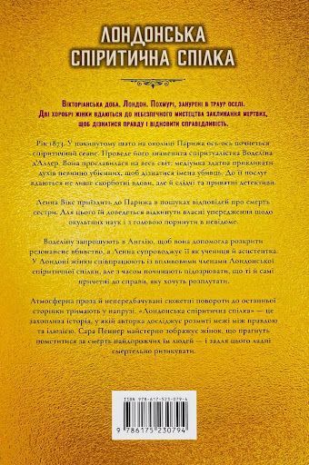 Лондонська спіритична спілка Limited edition