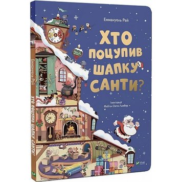 Хто поцупив шапку Санти 30 фото книги