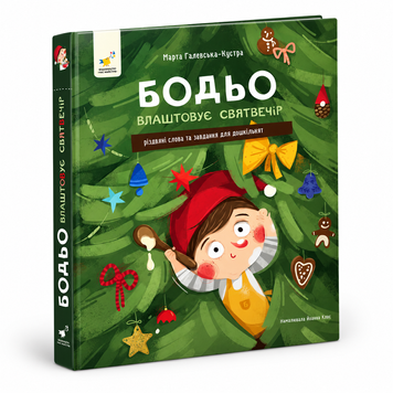 Бодьо влаштовує Святвечір 3264 фото книги