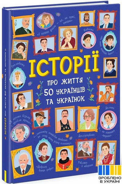 Українознавці : Історії про життя 50 українців та українок 994 фото книги