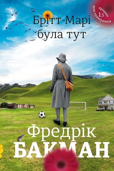 Книга Брітт-Марі була тут - Фредрік Бакман