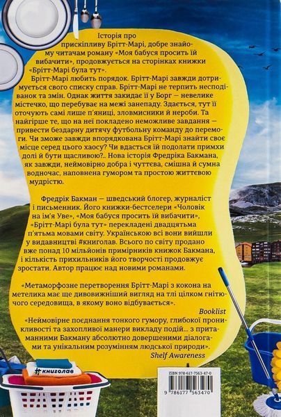 Книга Брітт-Марі була тут - Фредрік Бакман