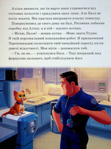 Базз Рятівник. Магічна колекція Disney 621 фото книги