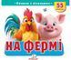 Книжка з віконцями &laquo;Хто це? Ферма&raquo; - 55 віконець