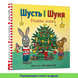 Шусть і Шуня. Різдвяна ялинка