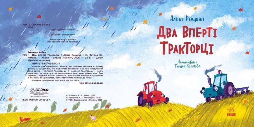 Два вперті Тракторці