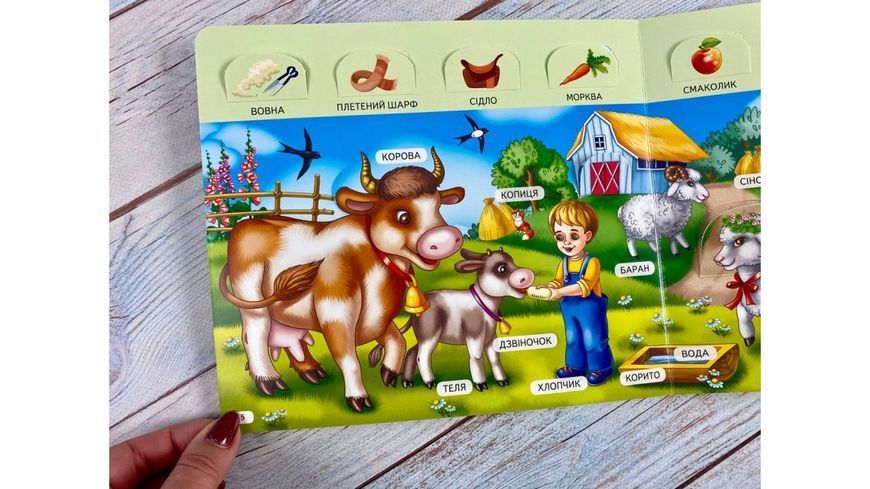 Книжка з віконцями &laquo;Хто це? Ферма&raquo; - 55 віконець